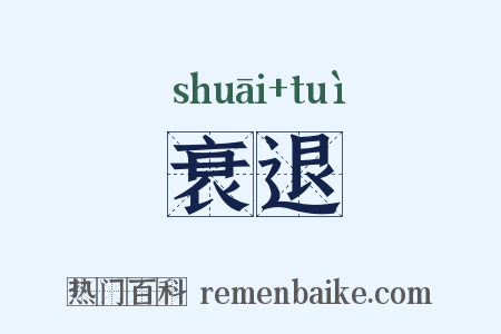 衰退是什么意思的图片